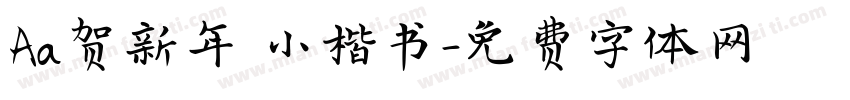 Aa贺新年 小楷书字体转换